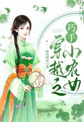 穿越小农女全本免费阅读