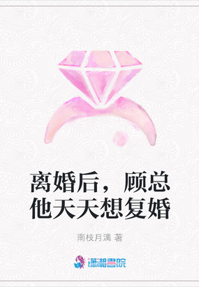 离婚后 顾先生天天求复合