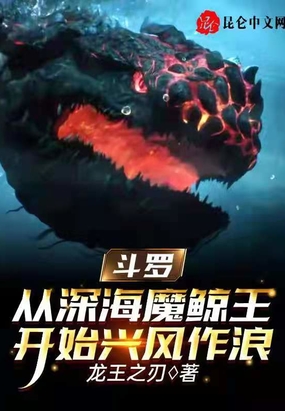 斗罗大陆三深海魔鲸王