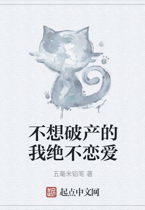 不想破产的我绝不恋爱漫画