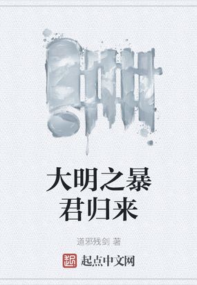 大明小昏君全文免费阅读