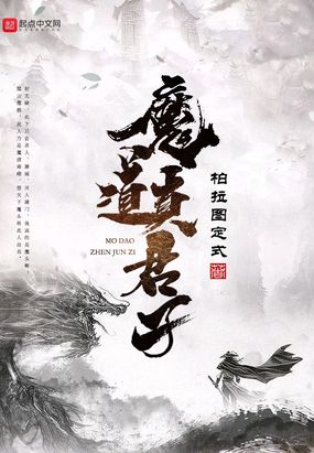 魔道成仙小说