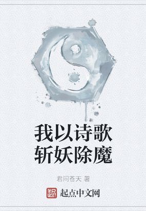 我以诗歌斩妖除魔百度百科