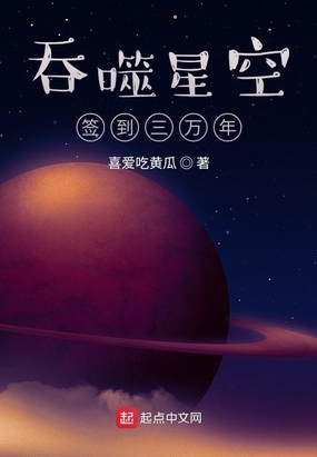 吞噬星空签到三万年主角从吞噬星空开始签到