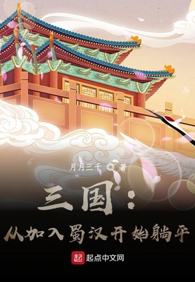 穿越从三国开始