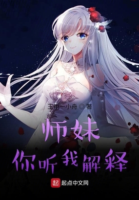 师妹你听我解释