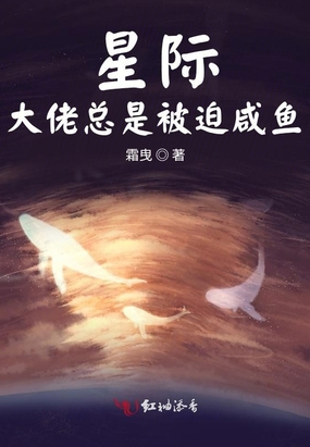 星际之咸鱼生活