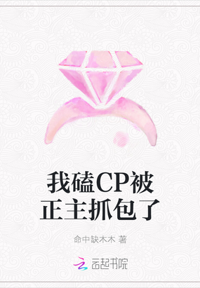 我磕cp被正主抓包了小说