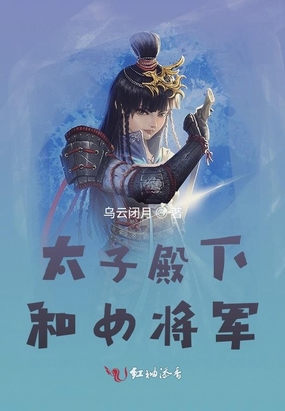 女将军和世子