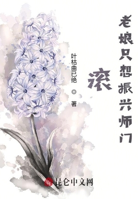 滚，老娘只想振兴师门