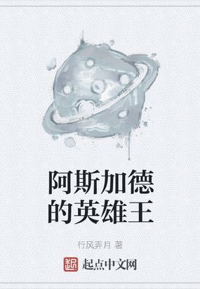 阿斯加德战士