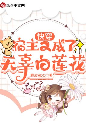 《快穿宿主她又又又嚣张了》 作者:白幼汐