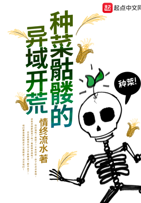 种菜骷髅的异域开荒漫画