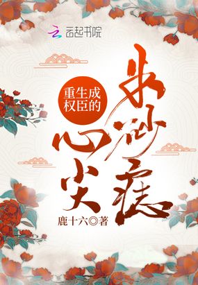 权臣心头朱砂痣 番外