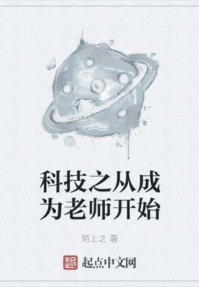 科技之从成为老师开始陌上之