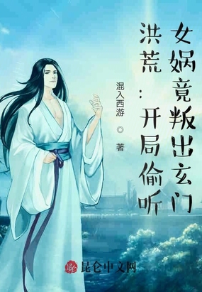 洪荒:开局偷听,女娲竟叛出玄门TXT