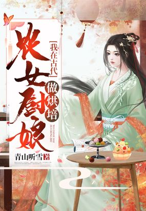 农女厨娘：我在古代做烘焙青山听雪