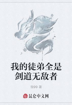 我的徒弟无敌了笔趣阁