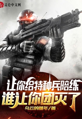 我是特种兵训练