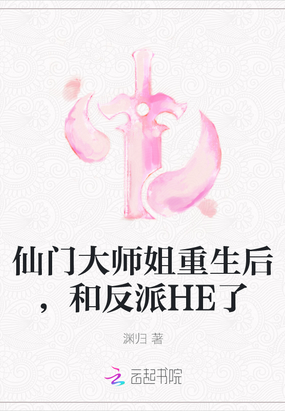 仙门大师姐重生后,和反派HE了txt