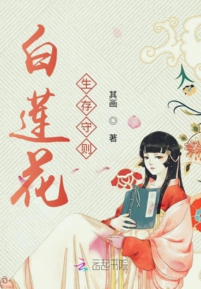 白莲花生存守则