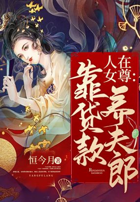 人在女尊，靠贷款养夫郎！恒今月