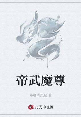 帝武魔尊连枫最新