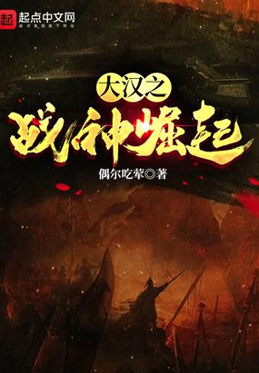 大汉之无敌战神