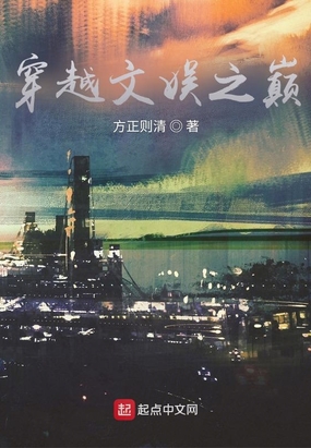 穿越文娱之巅峰之作