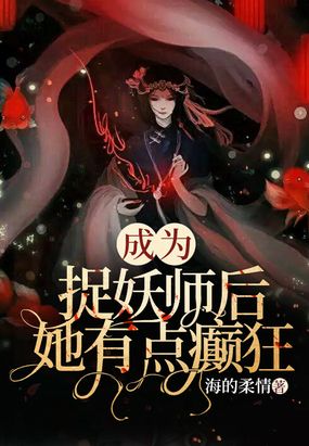 成为捉妖师后发现老公是妖王