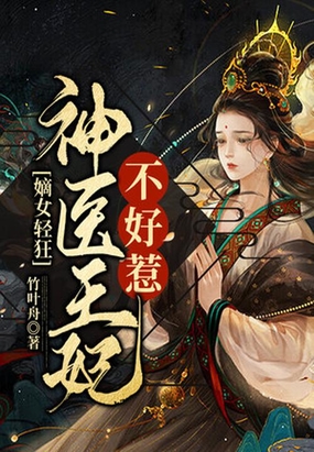 嫡女轻狂：神医王妃不好惹