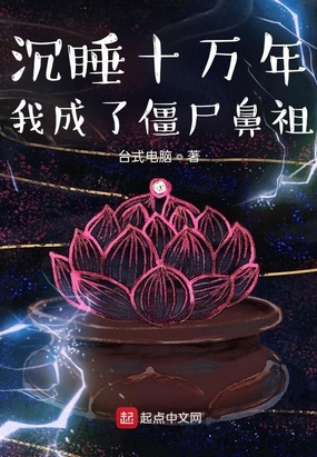 沉睡1万年醒来看到当今最强老祖