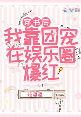 《穿书后被团宠了》 作者:松花酿酒