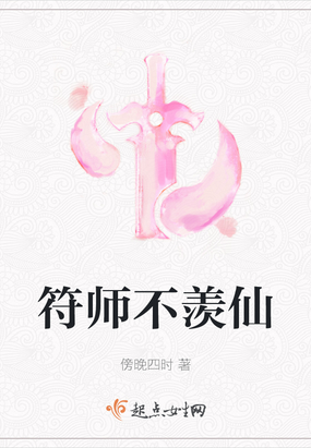 符师不羡仙小说免费听书