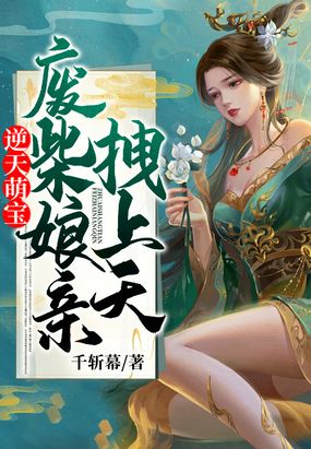 逆天萌宝:废柴娘亲拽上天 千斩幕