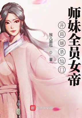 开局继承仙门,师妹全员女帝TXT