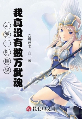 《斗罗大陆》之我能无限抽取武魂小说全文