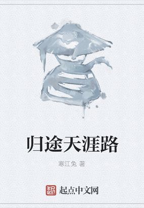 天涯无归路