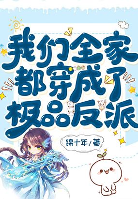 我们全家都穿成了极品反派漫画