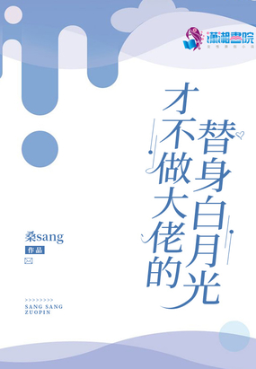 才不做大佬的替身白月光桑sang