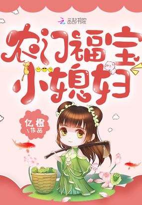 《农门福宝小媳妇》 作者:亿橙