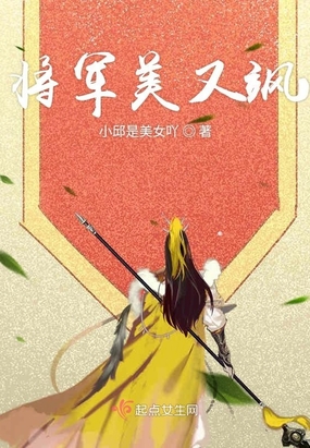 将军她飒破天际