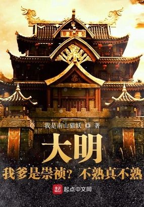 大明:我成了上吊的崇祯