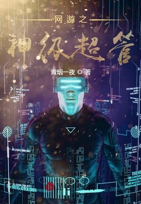 网游之神级超管