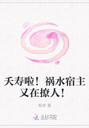 《祸水夭夭》 作者:仅溯