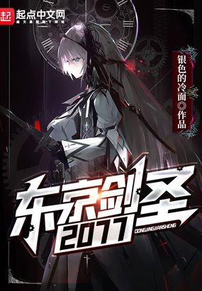 东京剑圣2077全文下载