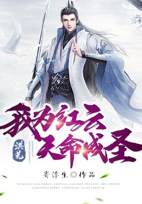 洪荒我为天帝完整版