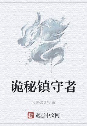 诡秘守秘人