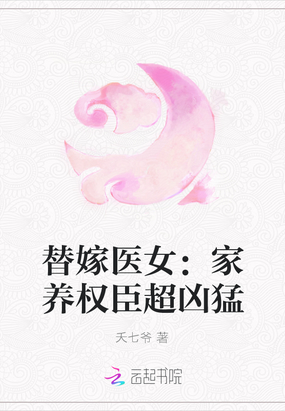 替嫁之将军的神医夫人