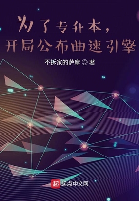 为了专升本，开局公布曲速引擎